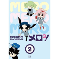 メロ3!　第3巻